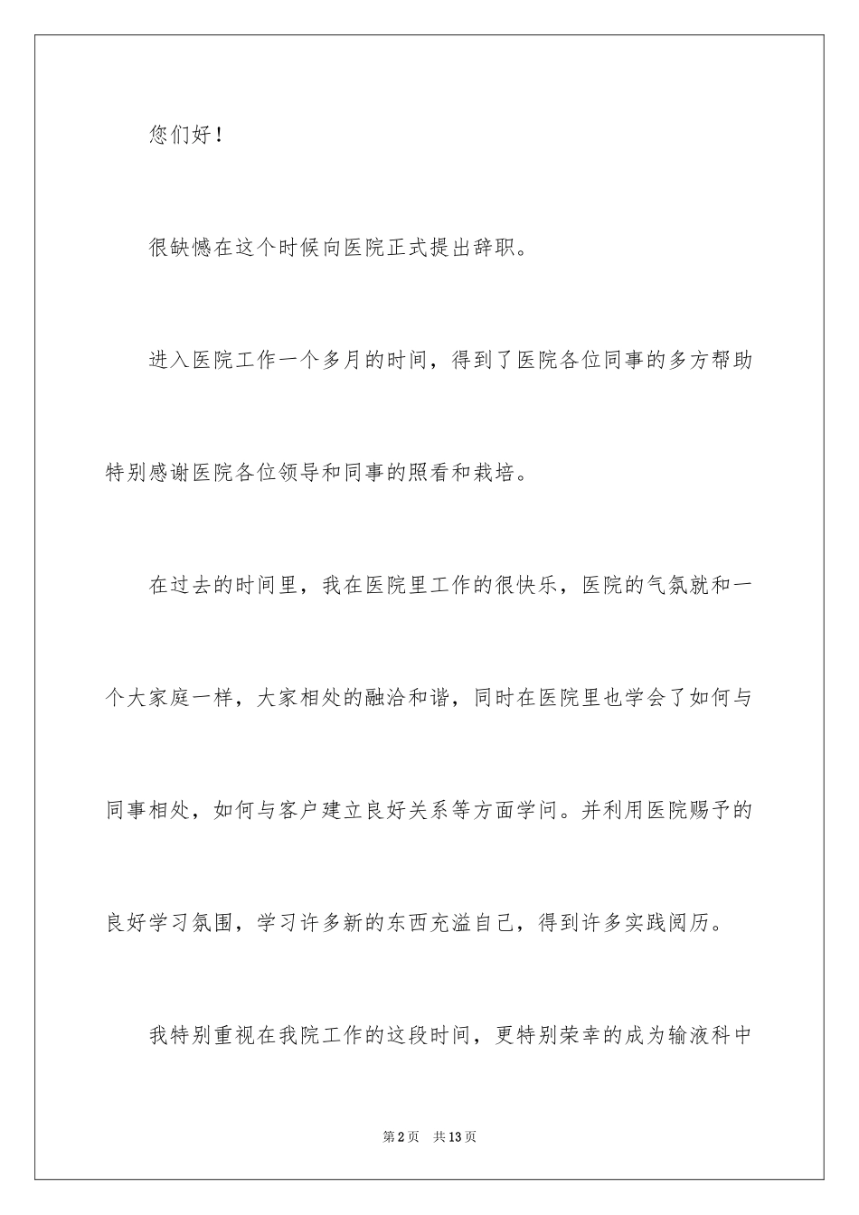 2024乡村医生辞职报告_1_第2页