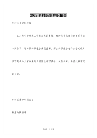 2024乡村医生辞职报告_1