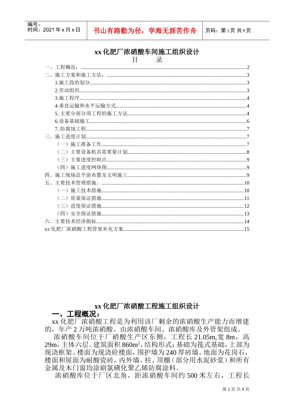 xx化肥厂浓硝酸车间施工组织设计(DOC16页)_第1页