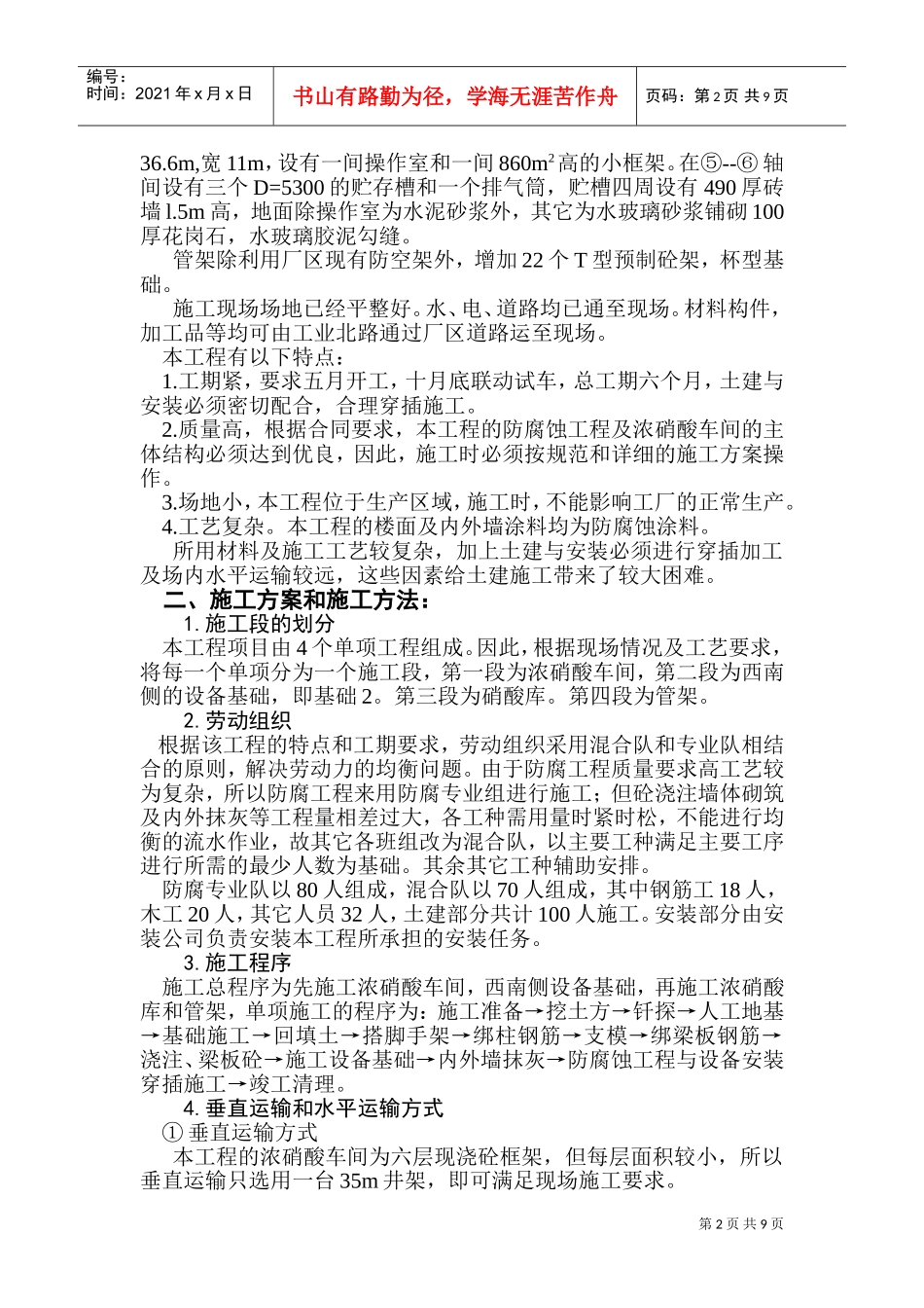 xx化肥厂浓硝酸车间施工组织设计(DOC16页)_第2页