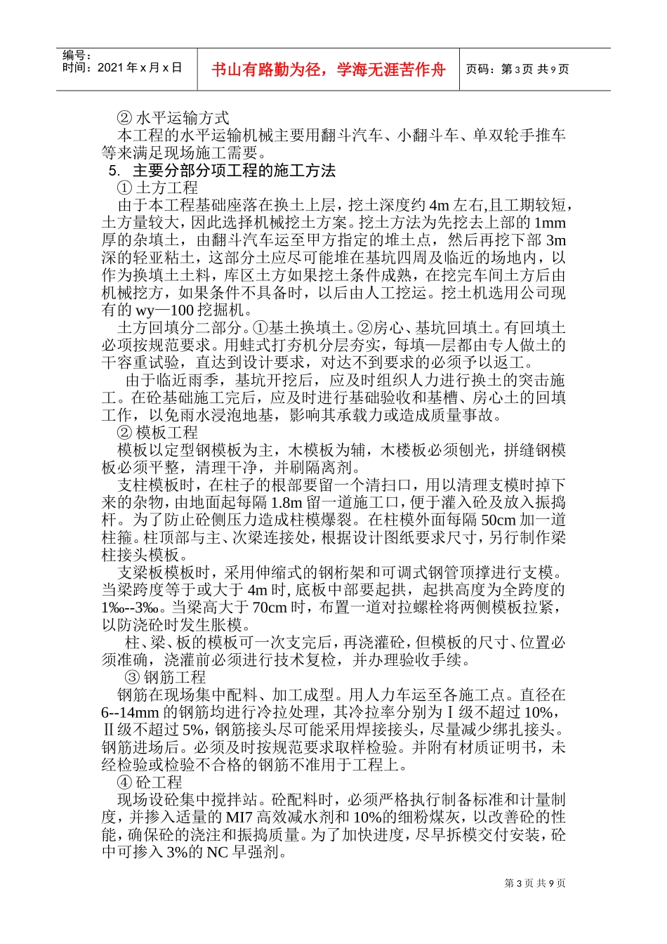 xx化肥厂浓硝酸车间施工组织设计(DOC16页)_第3页