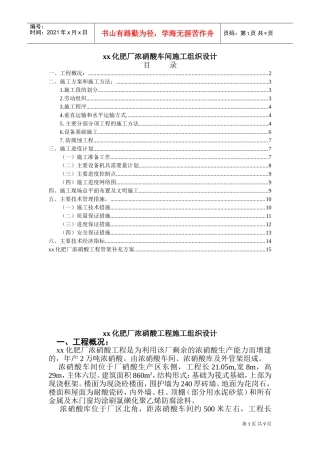 xx化肥厂浓硝酸车间施工组织设计(DOC16页)