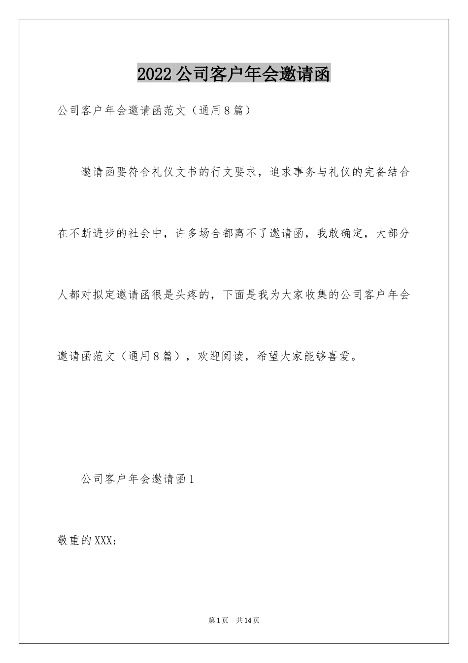 2024公司客户年会邀请函_第1页