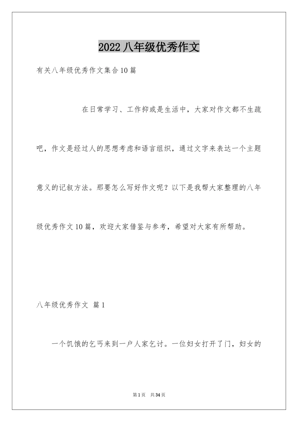 2024八年级优秀作文_1_第1页