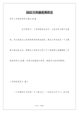 2024八年级优秀作文_1