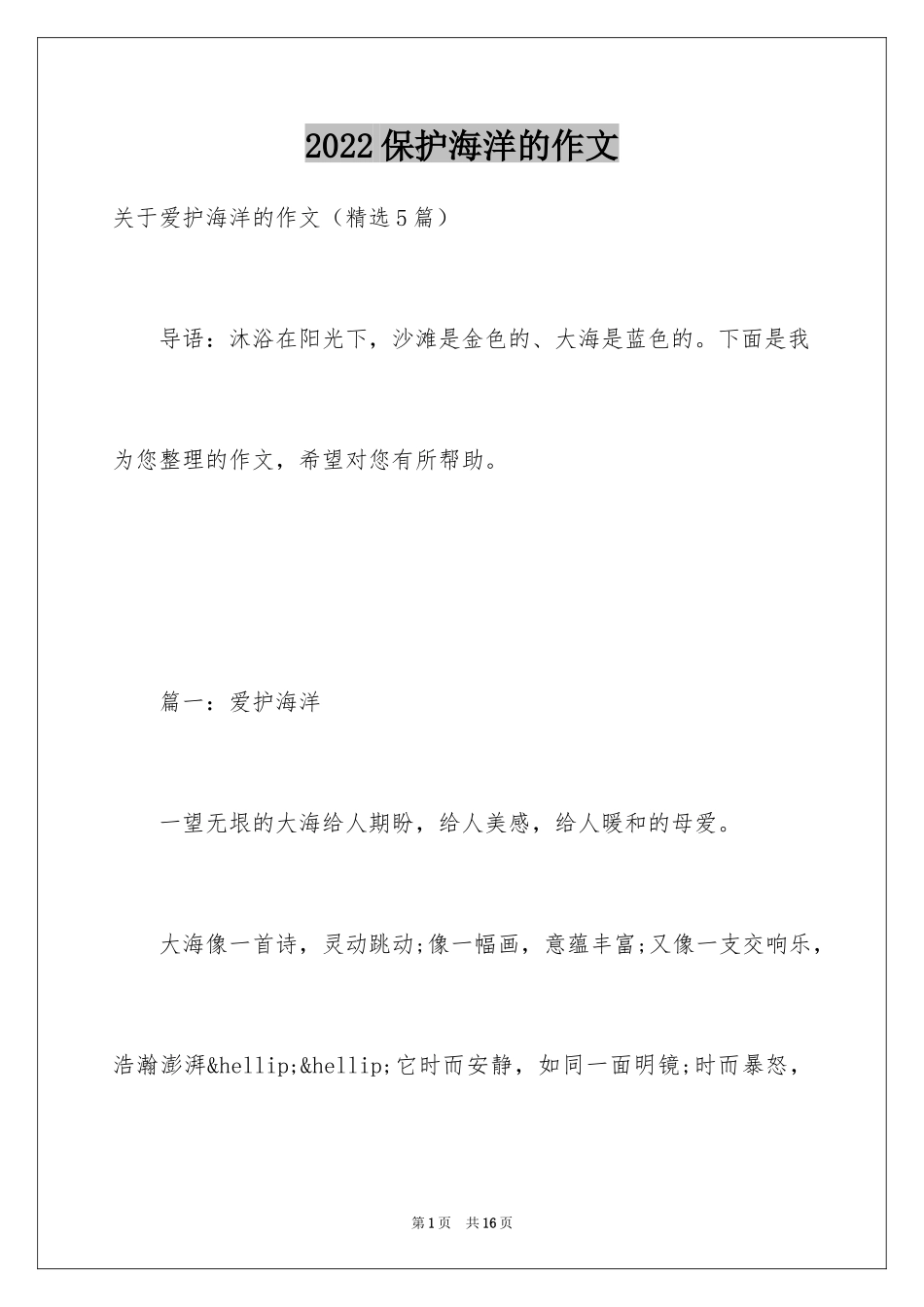 2024保护海洋的作文_第1页