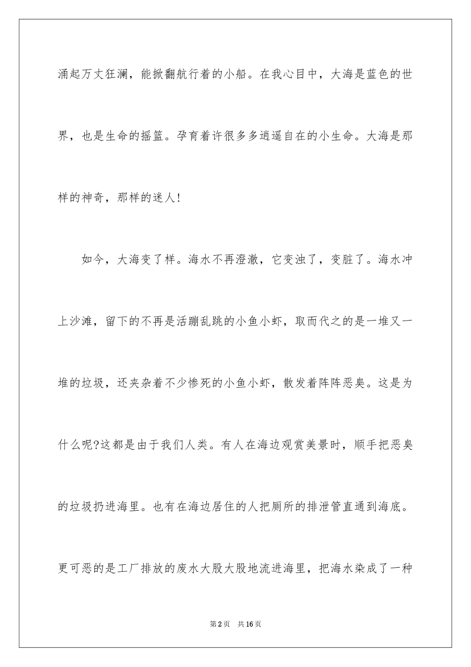 2024保护海洋的作文_第2页
