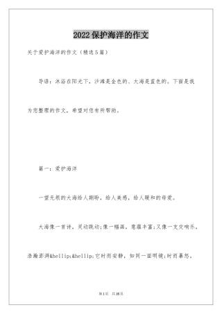 2024保护海洋的作文