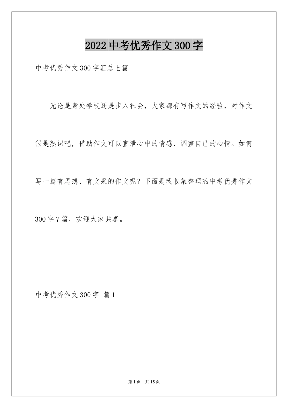 2024中考优秀作文300字_9_第1页