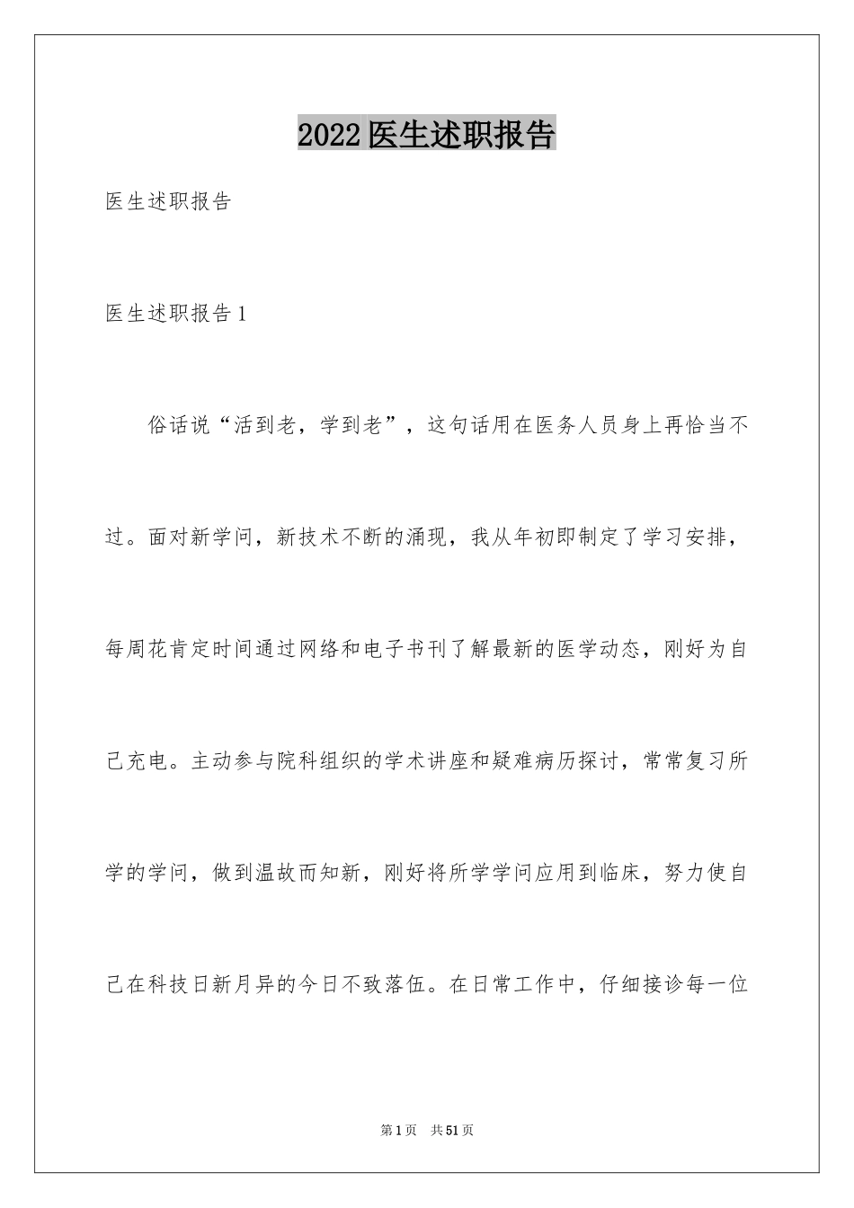 2024医生述职报告_43_第1页