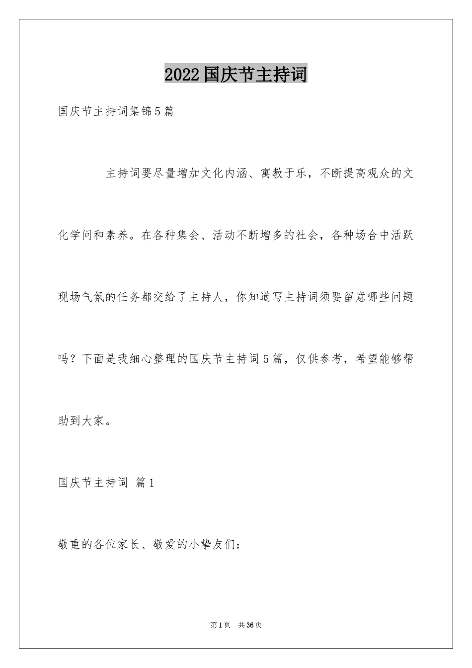 2024国庆节主持词_14_第1页