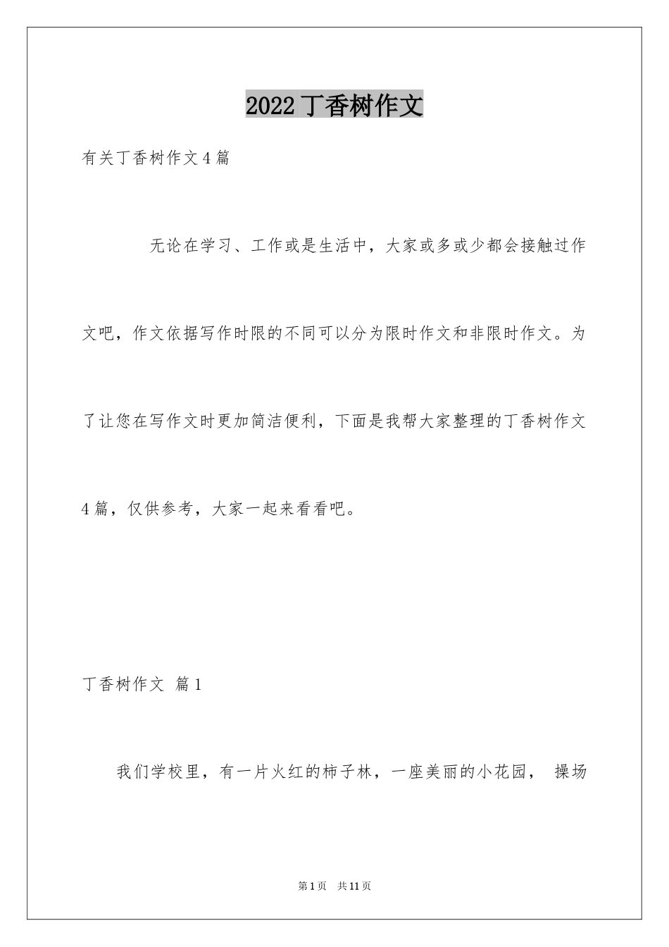 2024丁香树作文_1_第1页