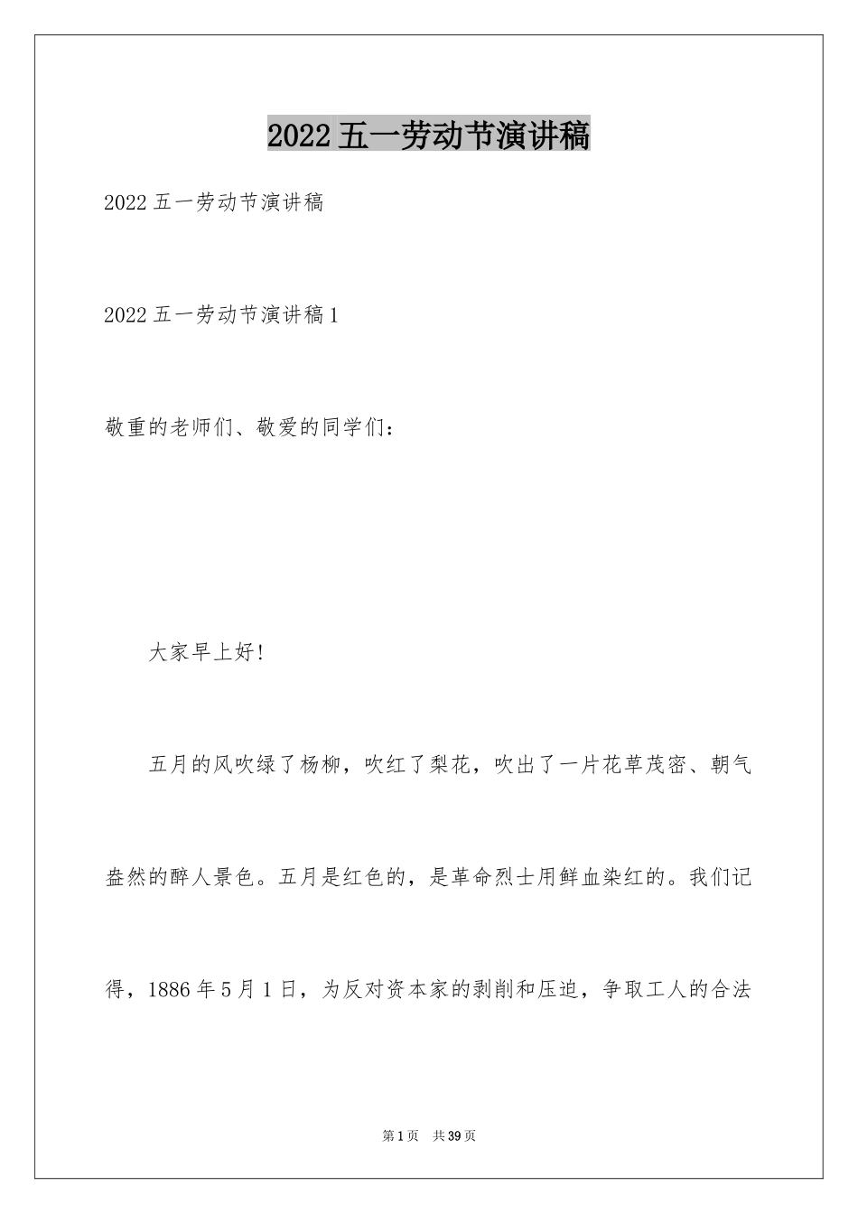 2024五一劳动节演讲稿_1916_第1页