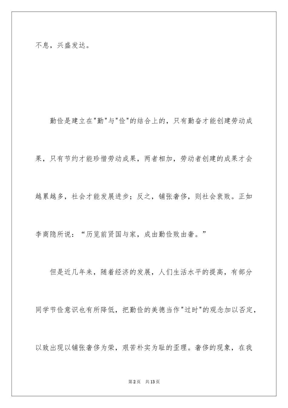 2024厉行勤俭节约演讲稿_9_第2页