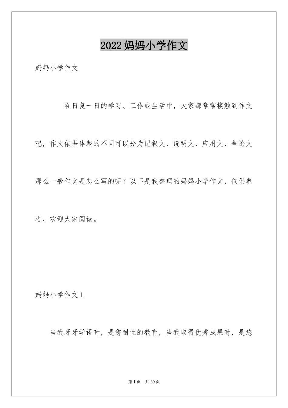 2024妈妈小学作文_6_第1页