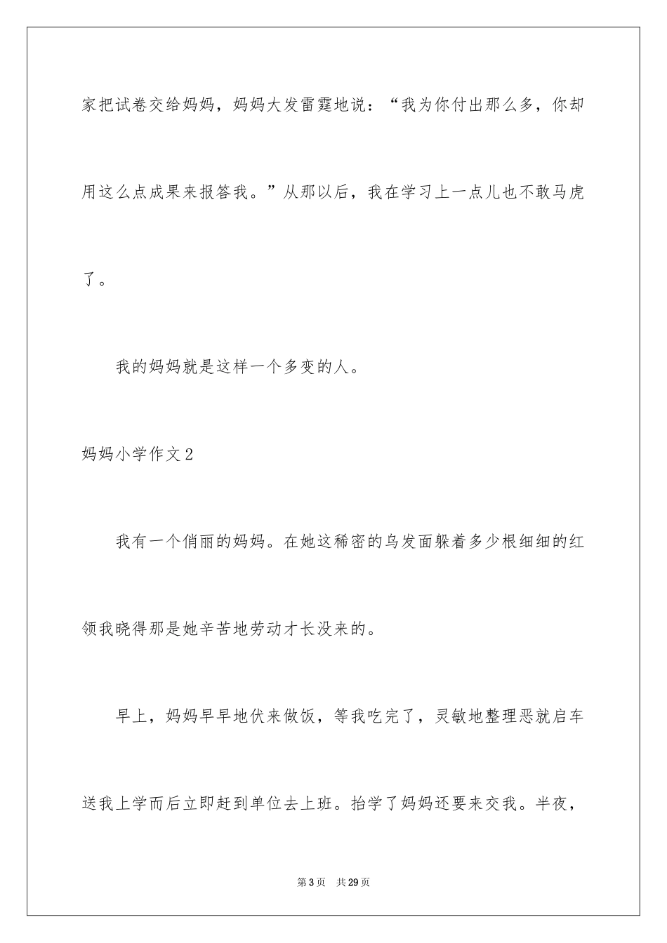 2024妈妈小学作文_6_第3页