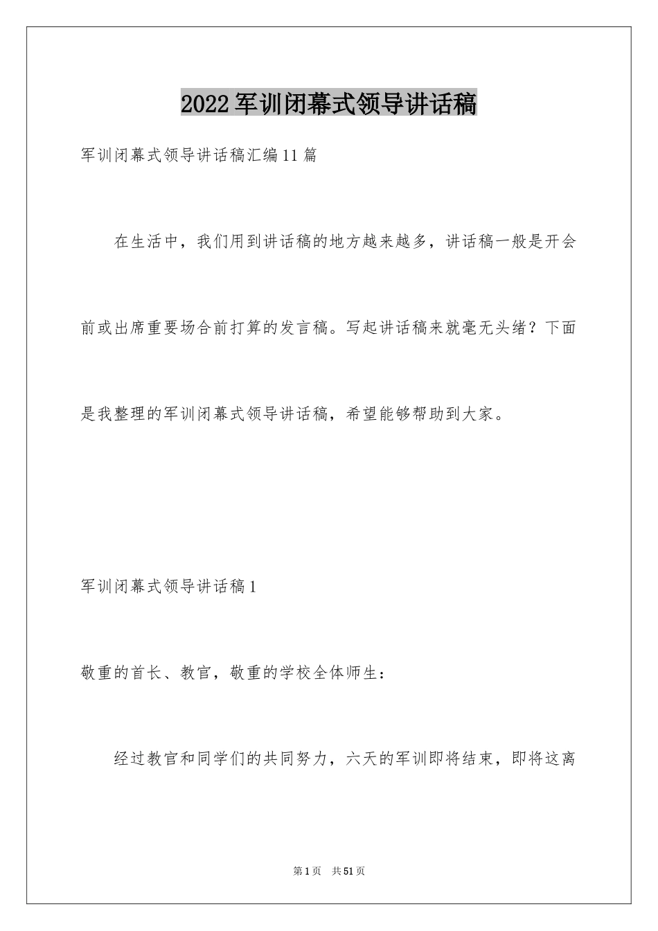 2024军训闭幕式领导讲话稿_15_第1页