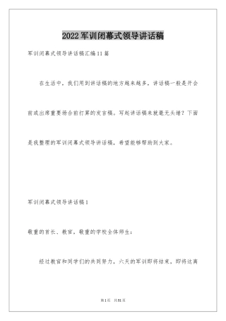 2024军训闭幕式领导讲话稿_15