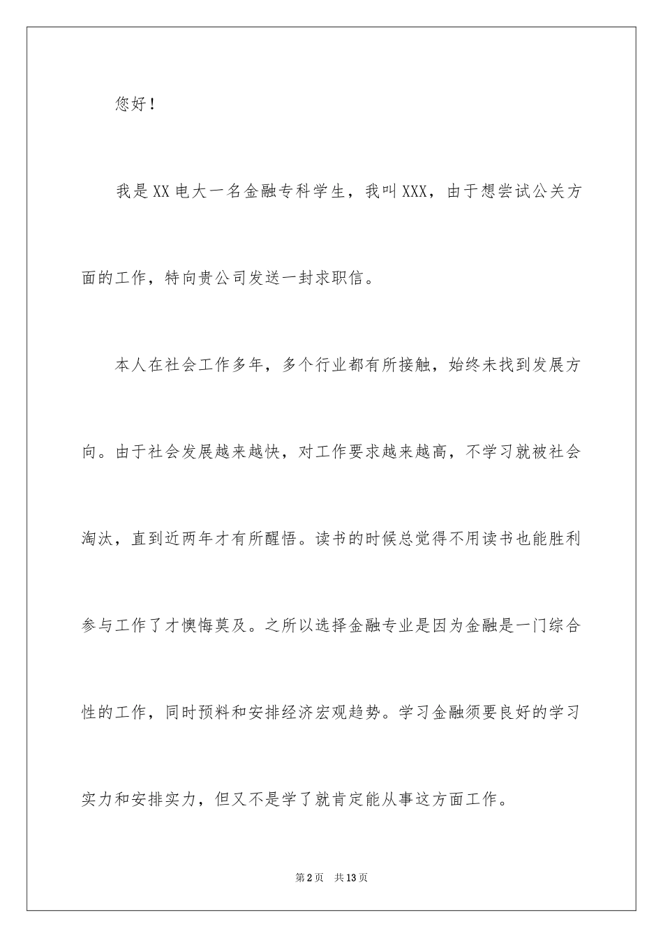 2024公关助理求职信_1_第2页