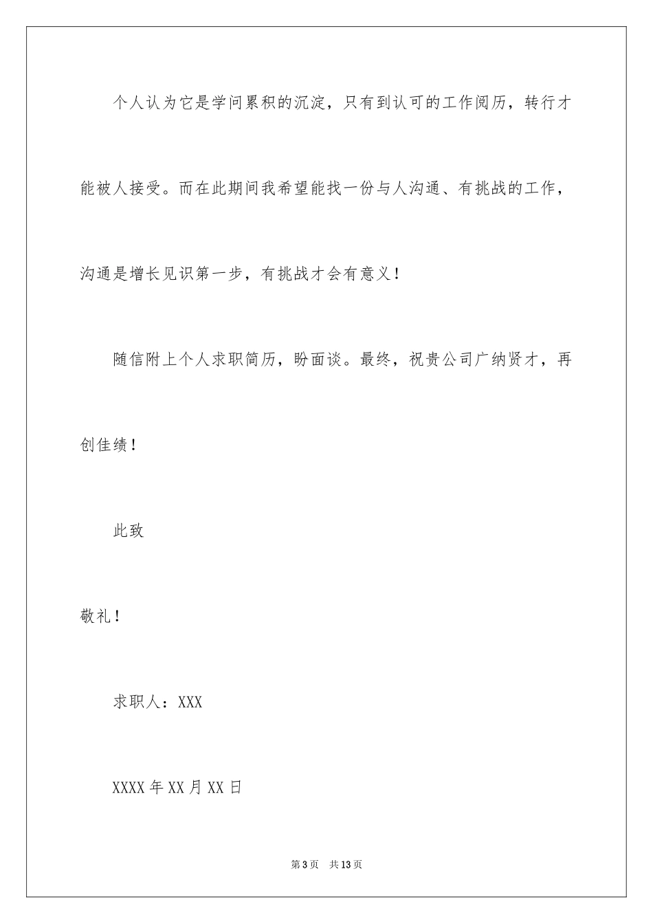 2024公关助理求职信_1_第3页