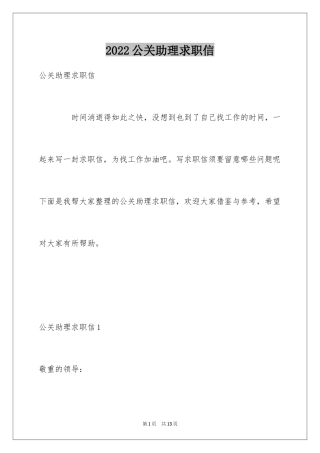 2024公关助理求职信_1