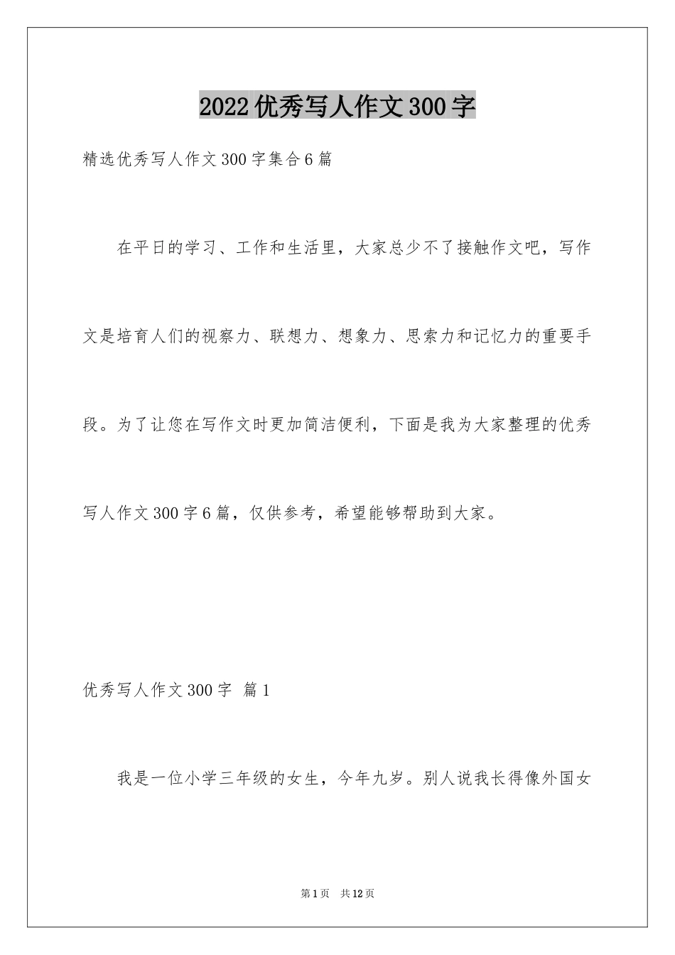 2024优秀写人作文300字_254_第1页