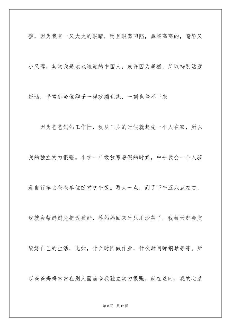2024优秀写人作文300字_254_第2页
