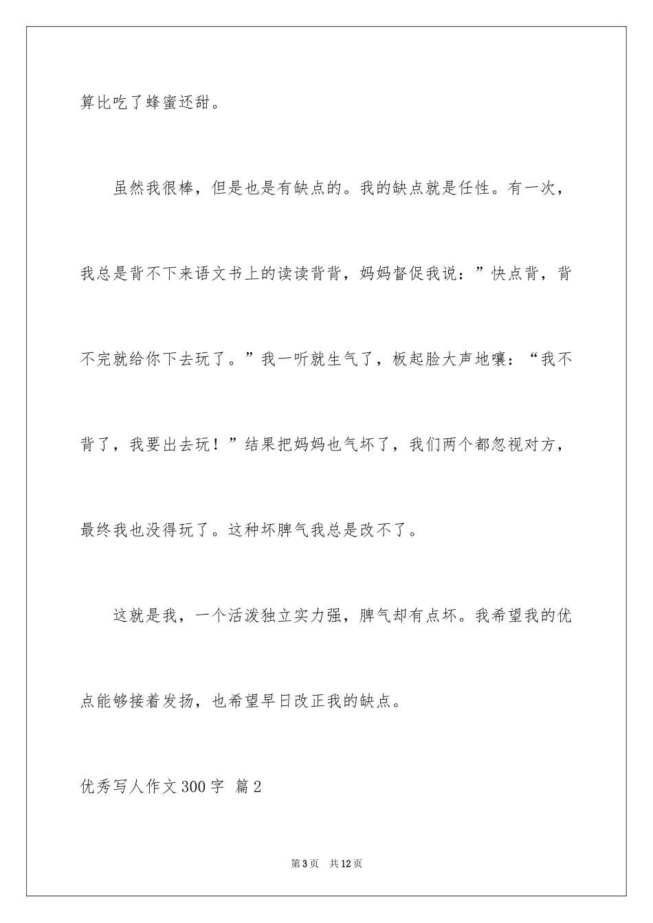 2024优秀写人作文300字_254_第3页