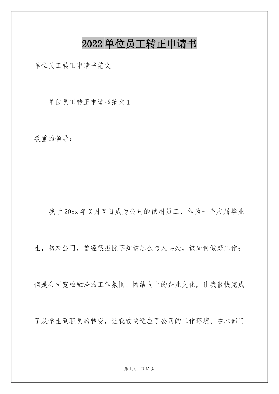 2024单位员工转正申请书_1_第1页