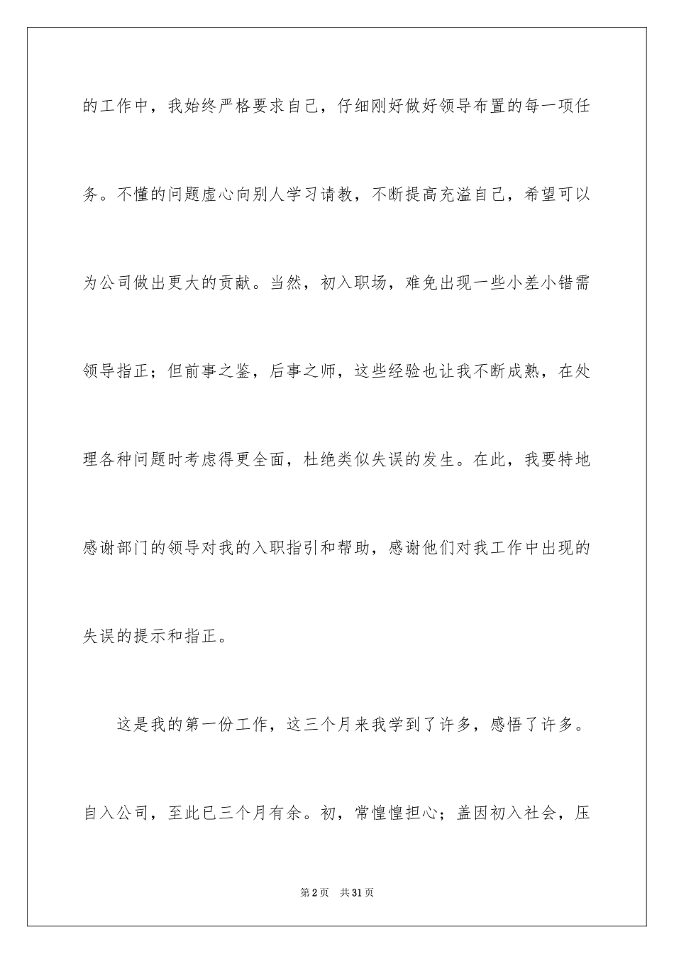 2024单位员工转正申请书_1_第2页