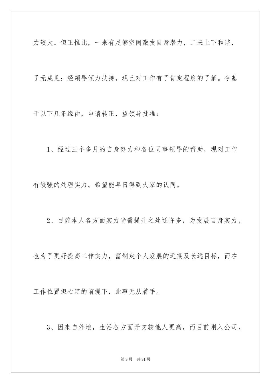 2024单位员工转正申请书_1_第3页