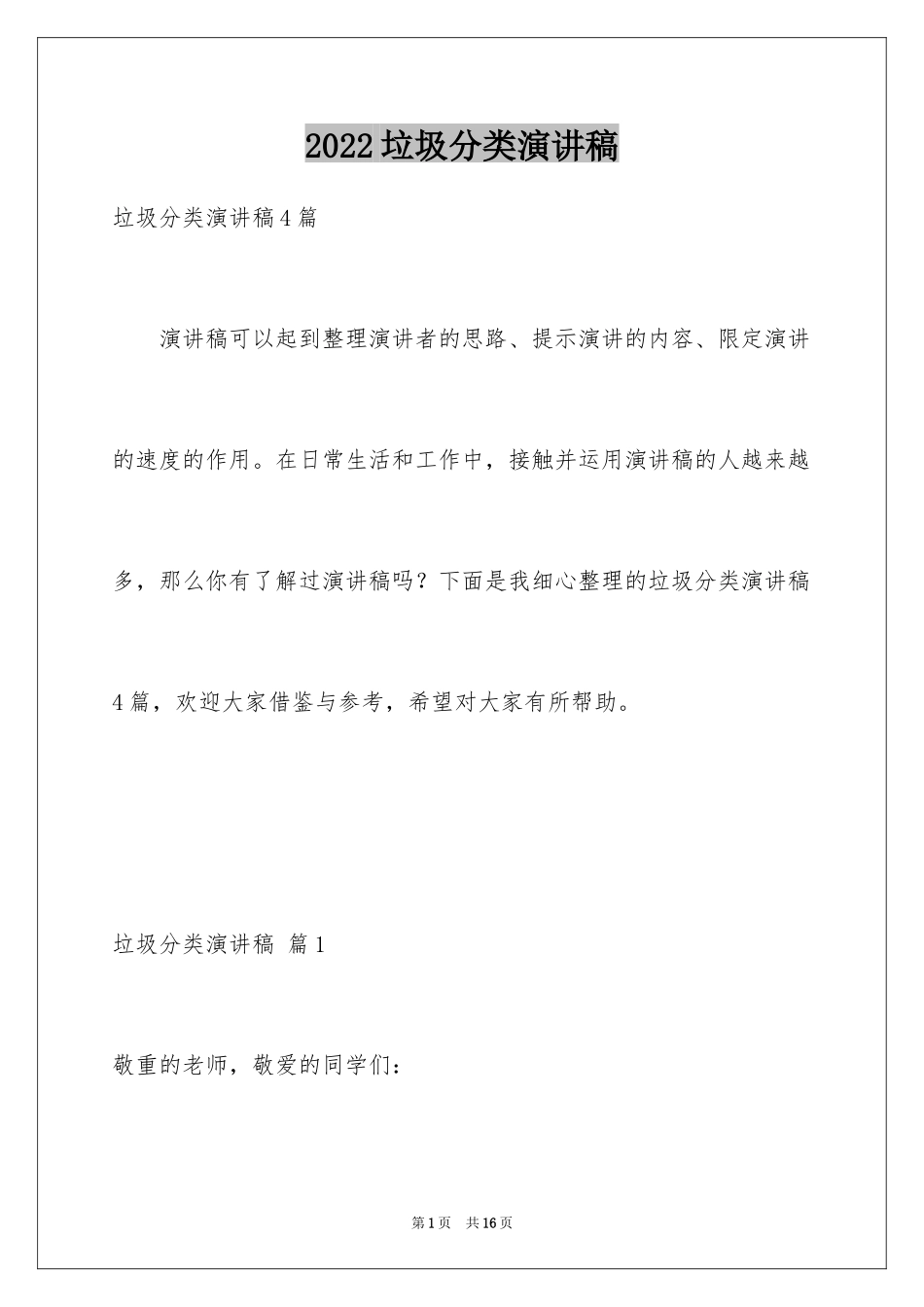 2024垃圾分类演讲稿_36_第1页