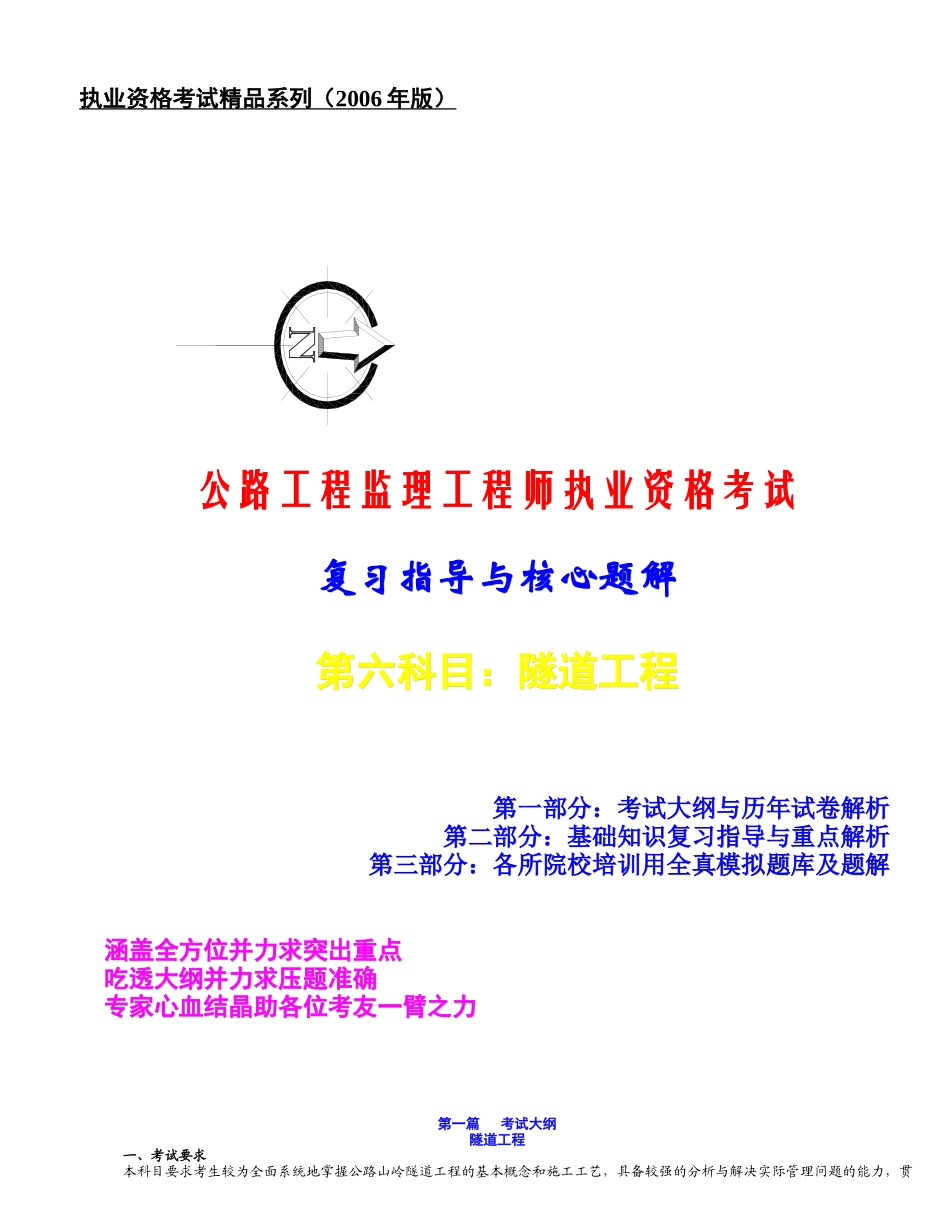 执业资格考试精品系列(隧道工程0_第1页