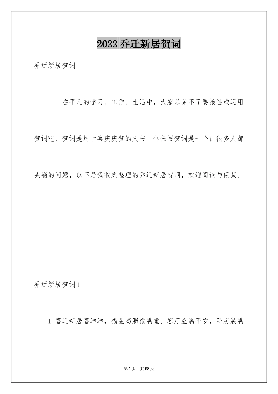 2024乔迁新居贺词_3_第1页