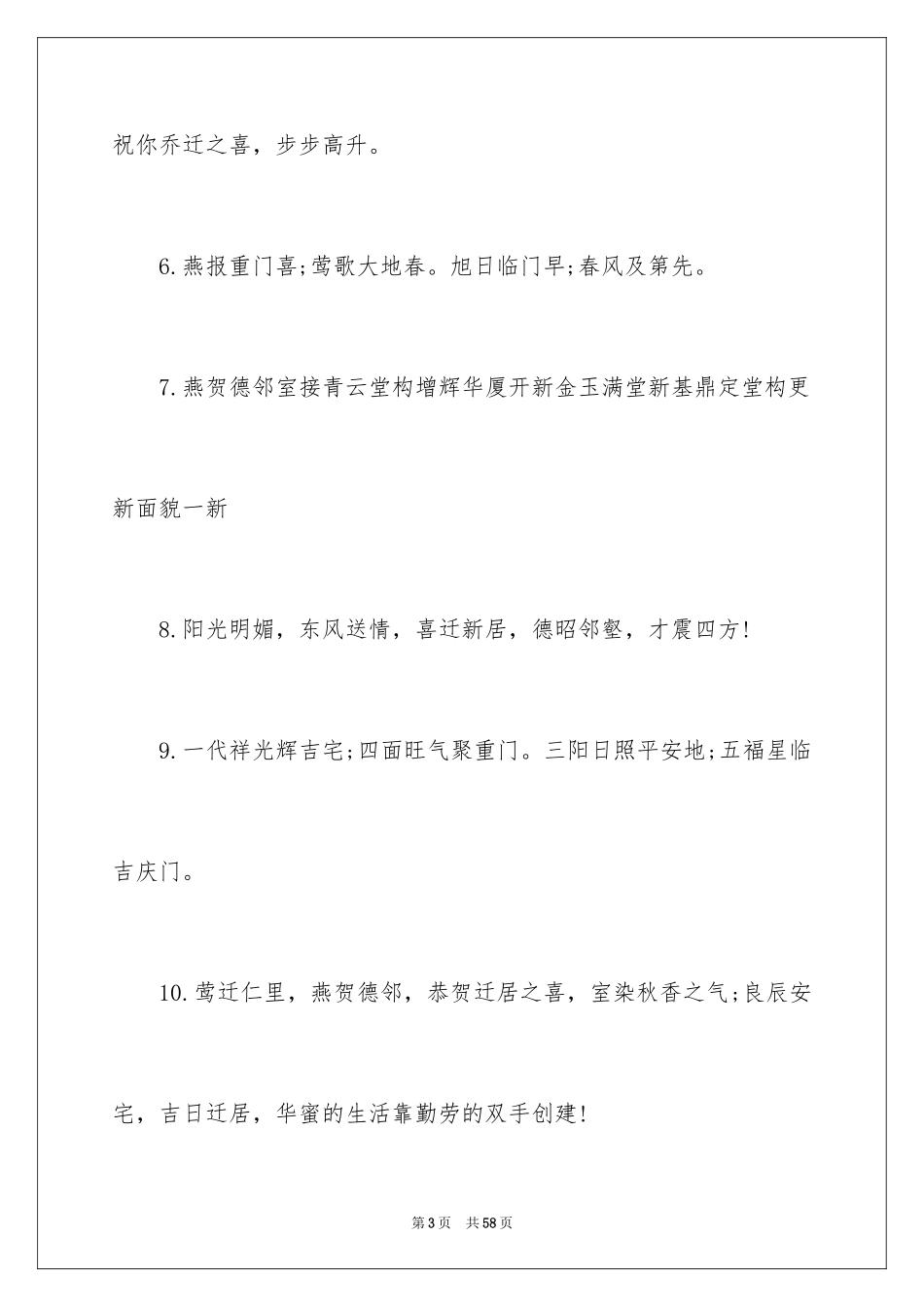2024乔迁新居贺词_3_第3页