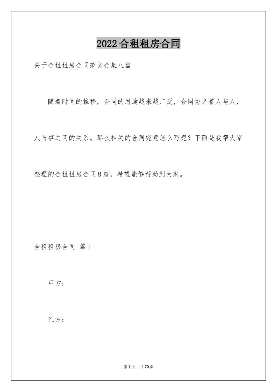 2024合租租房合同_19_第1页