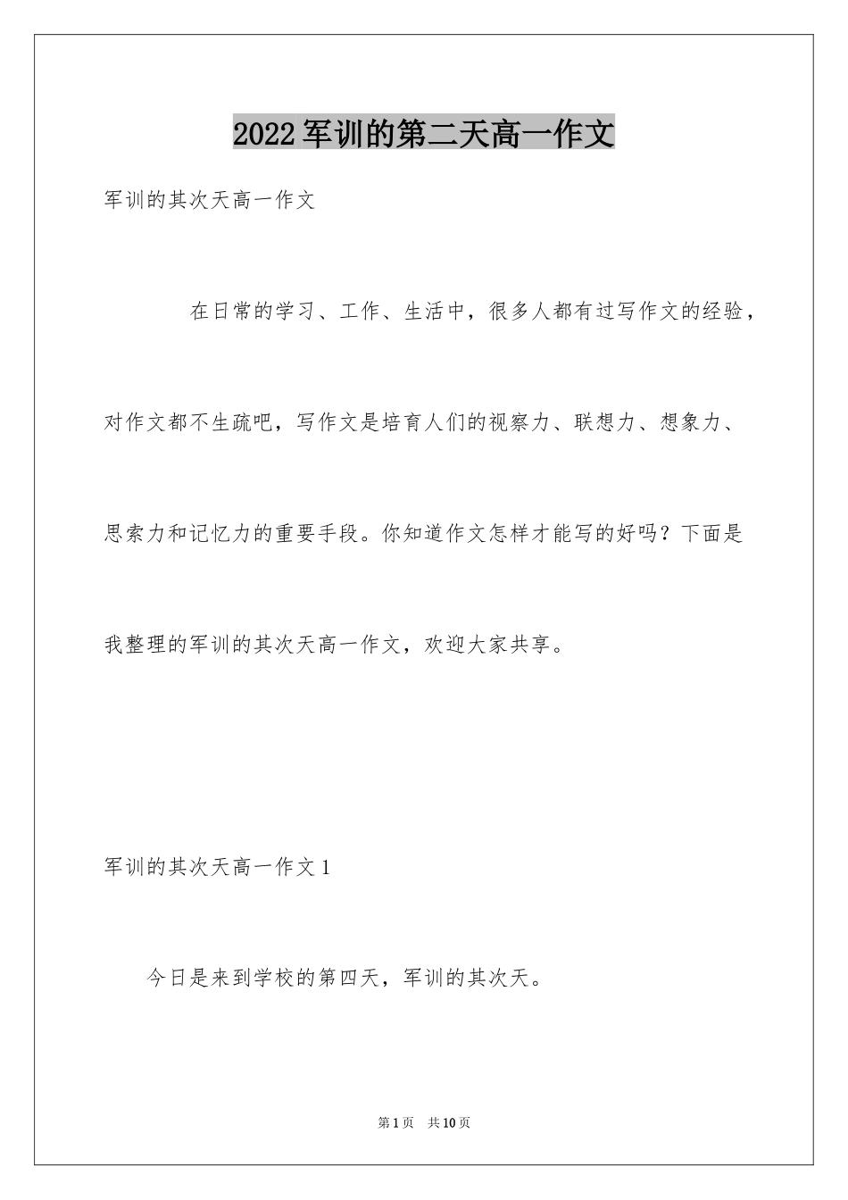 2024军训的第二天高一作文_第1页