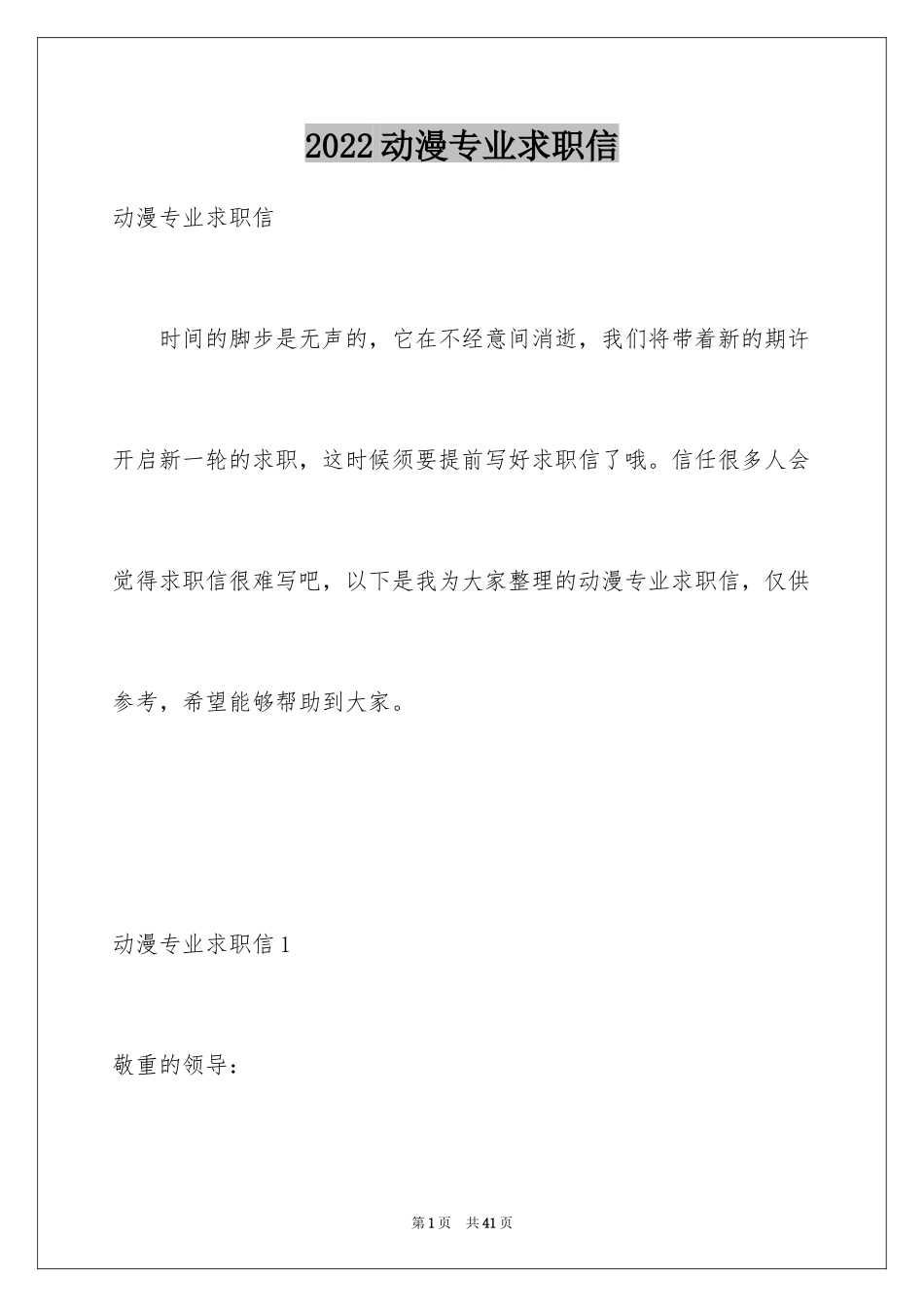 2024动漫专业求职信_22_第1页