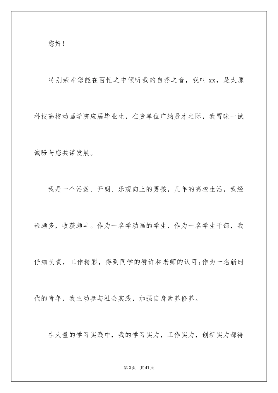 2024动漫专业求职信_22_第2页