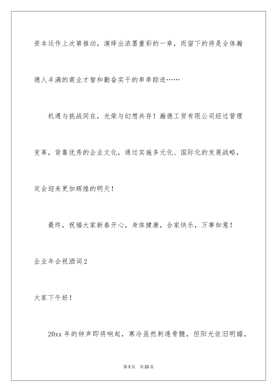 2024企业年会祝酒词_第3页