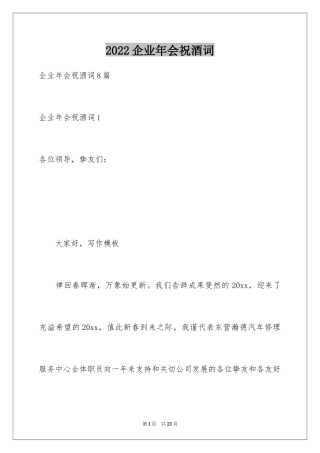 2024企业年会祝酒词