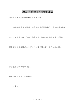 2024办公室主任的演讲稿_481