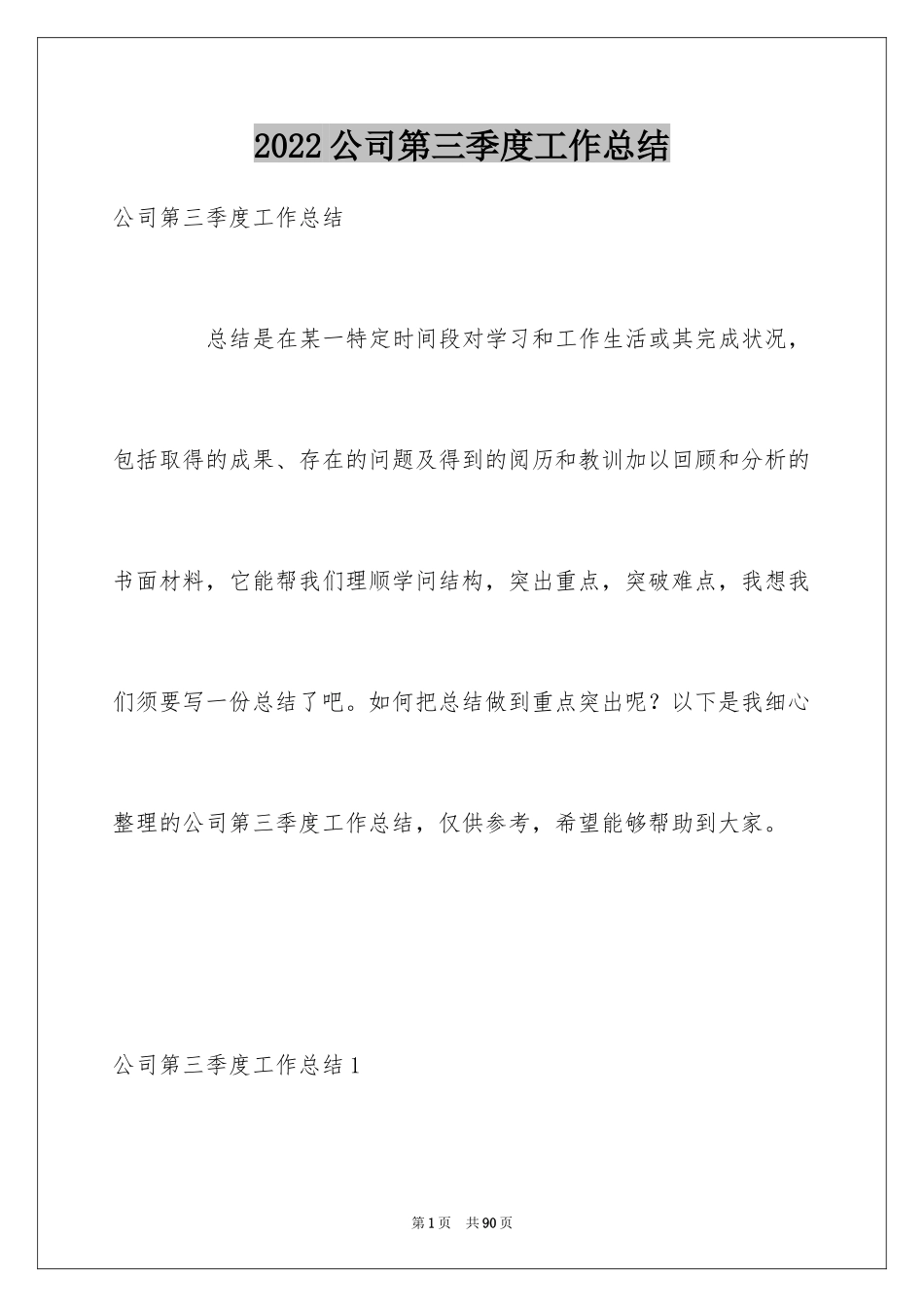 2024公司第三季度工作总结_2_第1页