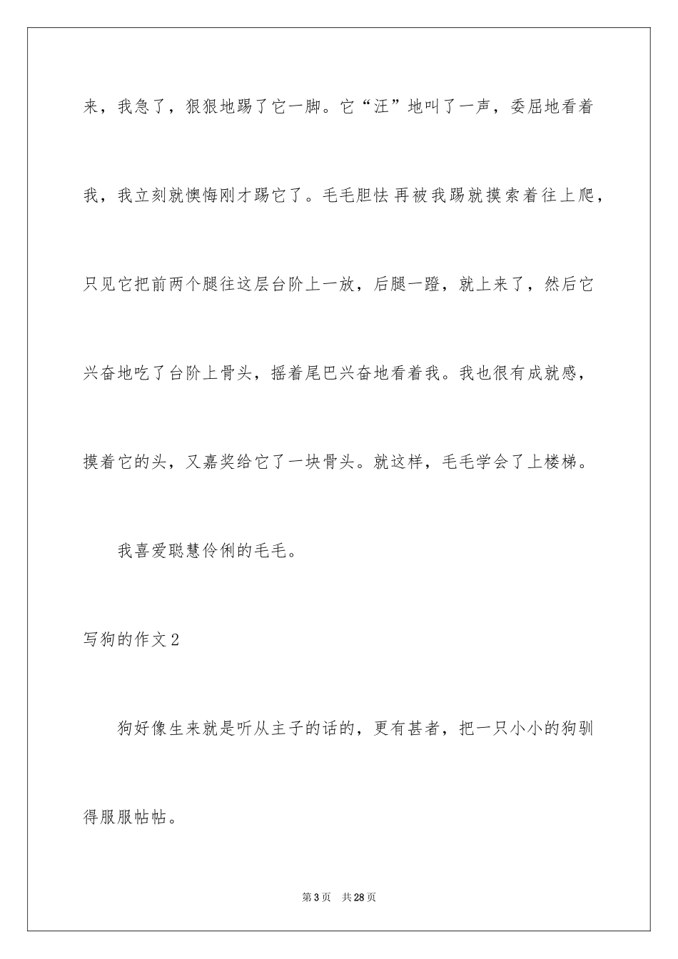 2024写狗的作文_2_第3页