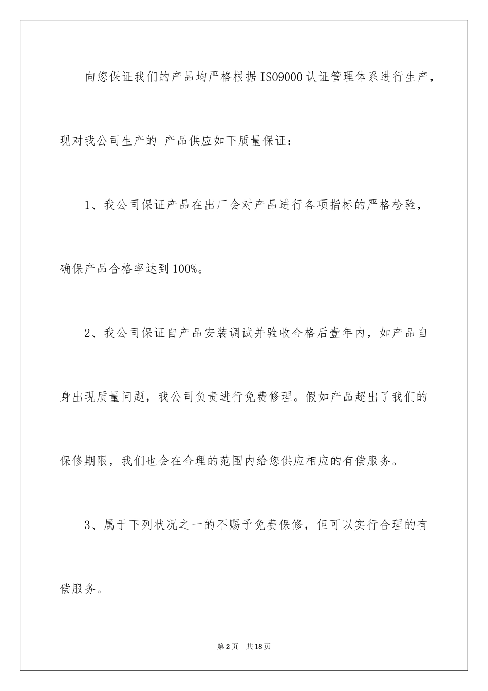 2024产品质量保证书_272_第2页