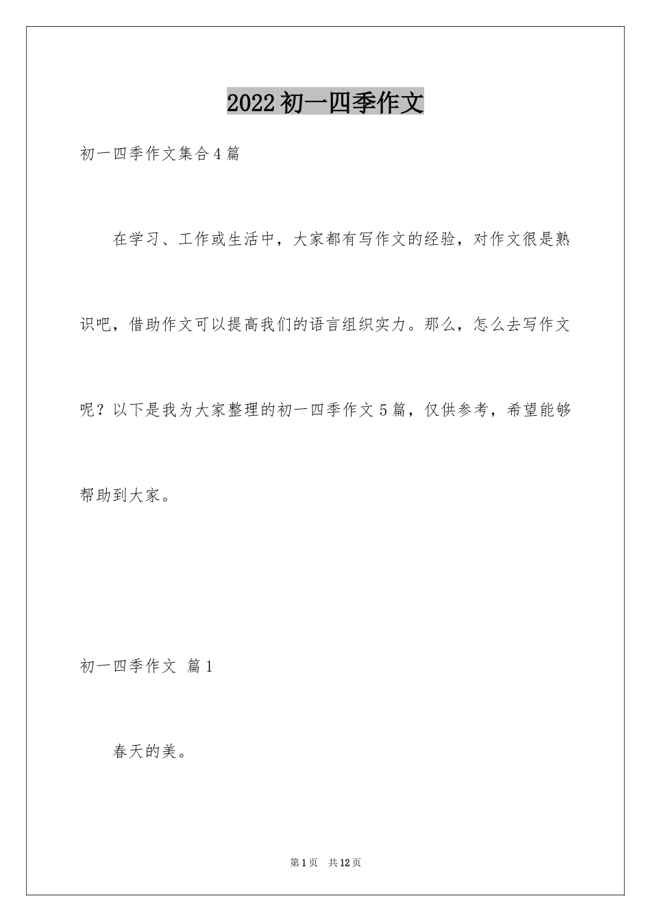 2024初一四季作文_23_第1页
