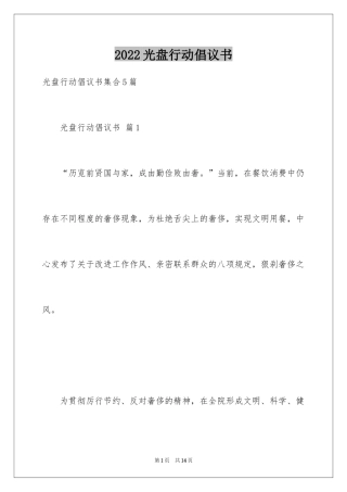 2024光盘行动倡议书_215