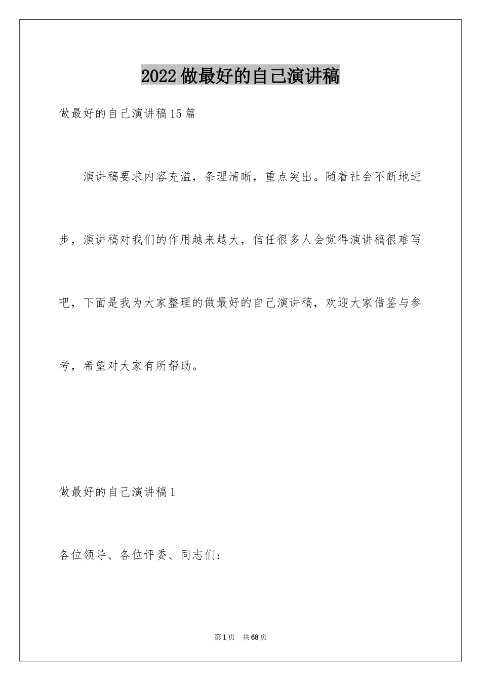 2024做最好的自己演讲稿_33_第1页