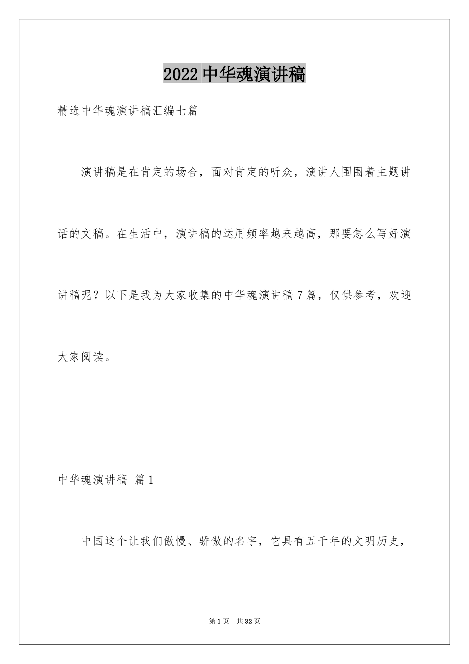 2024中华魂演讲稿_1040_第1页