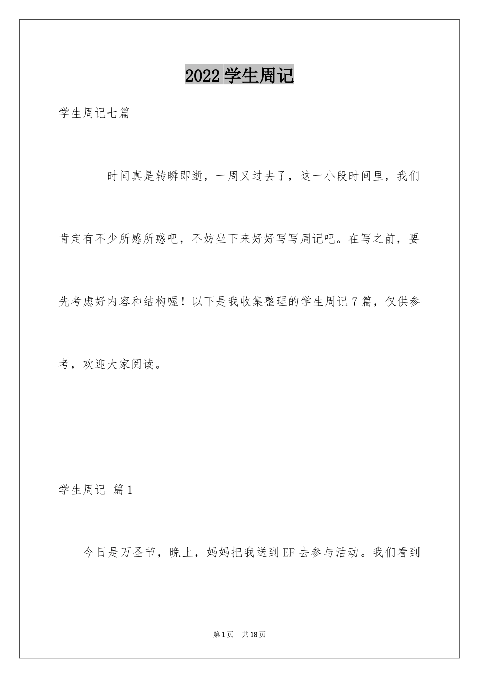 2024学生周记_579_第1页